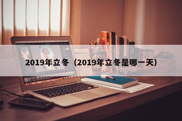 2019年立冬（2019年立冬是哪一天）