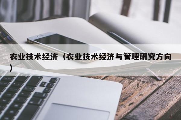 农业技术经济（农业技术经济与管理研究方向）