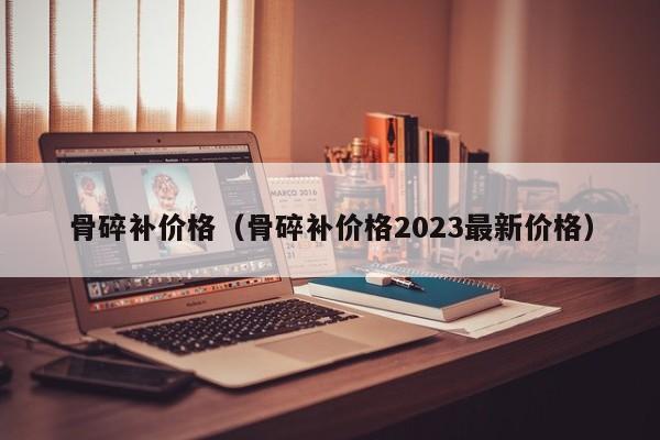 骨碎补价格（骨碎补价格2023最新价格）