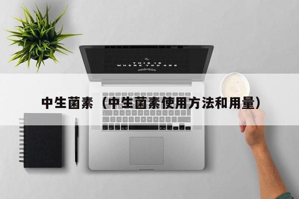 中生菌素（中生菌素使用方法和用量）