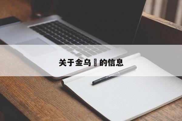 关于金乌鲗的信息