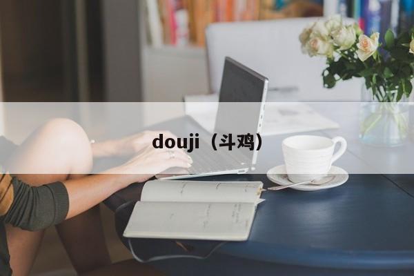 douji（斗鸡）