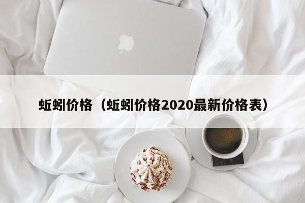 蚯蚓价格（蚯蚓价格2020最新价格表）