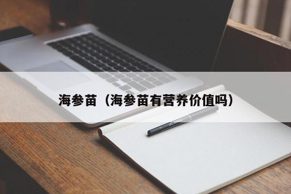 海参苗（海参苗有营养价值吗）