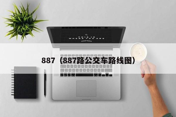 887（887路公交车路线图）