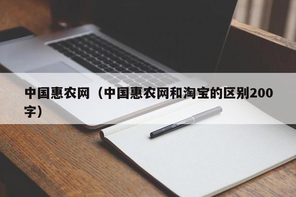 中国惠农网（中国惠农网和淘宝的区别200字）