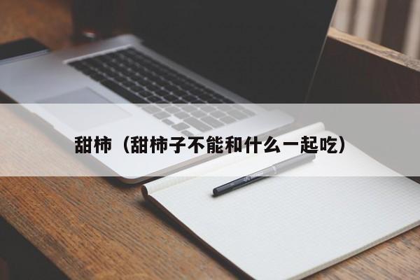 甜柿（甜柿子不能和什么一起吃）