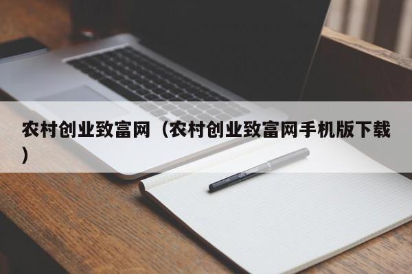 农村创业致富网（农村创业致富网手机版下载）