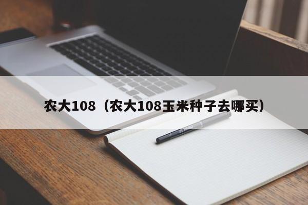 农大108（农大108玉米种子去哪买）