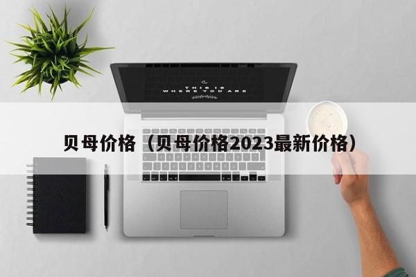 贝母价格（贝母价格2023最新价格）