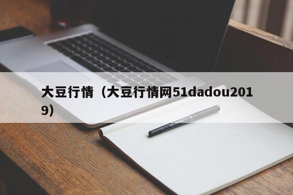 大豆行情（大豆行情网51dadou2019）