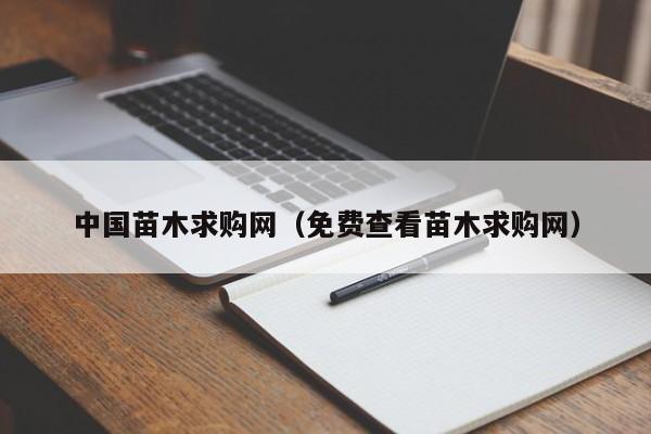 中国苗木求购网（免费查看苗木求购网）