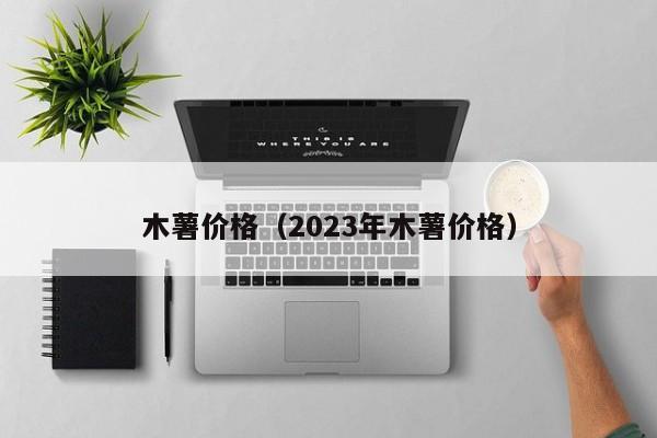 木薯价格（2023年木薯价格）