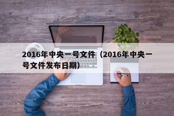 2016年中央一号文件（2016年中央一号文件发布日期）