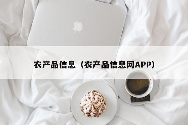 农产品信息（农产品信息网APP）