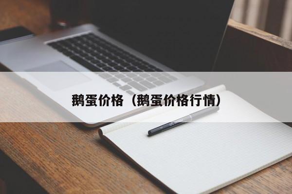 鹅蛋价格（鹅蛋价格行情）