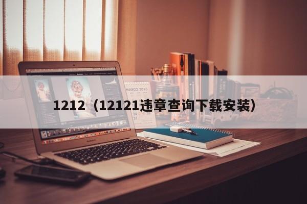 1212（12121违章查询下载安装）