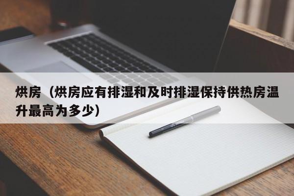 烘房（烘房应有排湿和及时排湿保持供热房温升最高为多少）