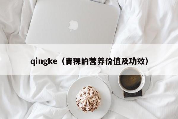 qingke（青稞的营养价值及功效）