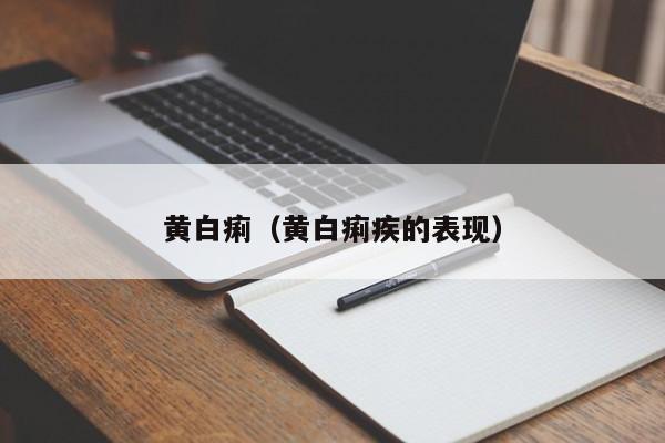 黄白痢（黄白痢疾的表现）