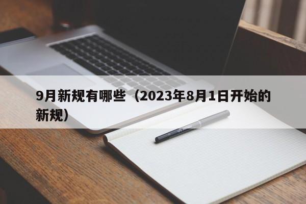 9月新规有哪些（2023年8月1日开始的新规）