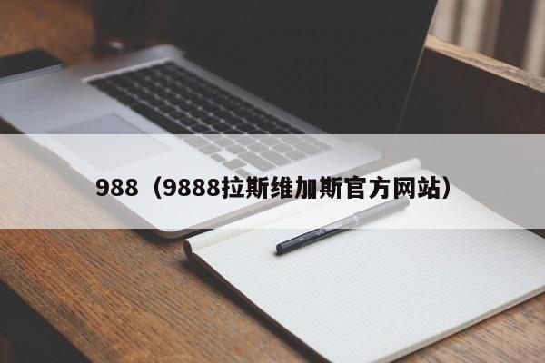 988（9888拉斯维加斯官方网站）