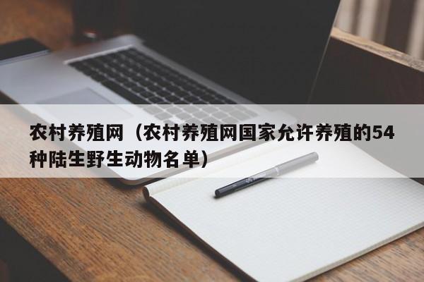 农村养殖网（农村养殖网国家允许养殖的54种陆生野生动物名单）