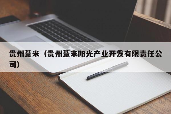 贵州薏米（贵州薏米阳光产业开发有限责任公司）