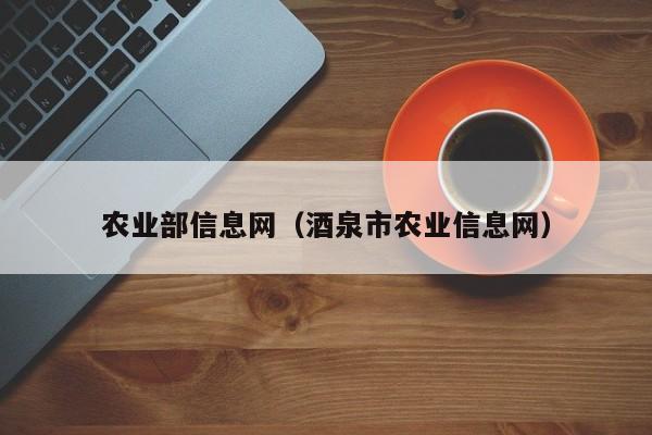 农业部信息网（酒泉市农业信息网）