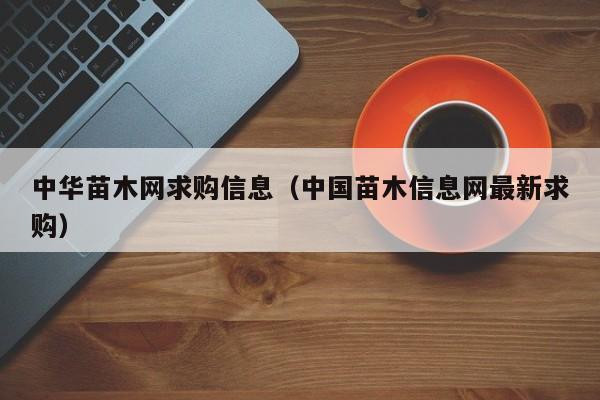 中华苗木网求购信息（中国苗木信息网最新求购）