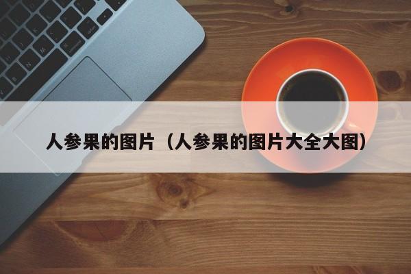 人参果的图片（人参果的图片大全大图）