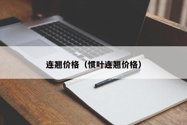 连翘价格（惯叶连翘价格）