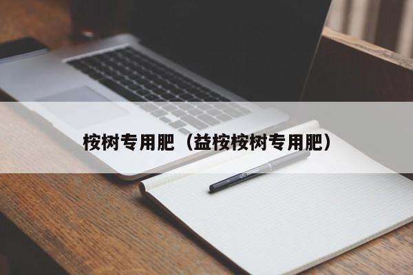 桉树专用肥（益桉桉树专用肥）