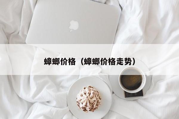 蟑螂价格（蟑螂价格走势）