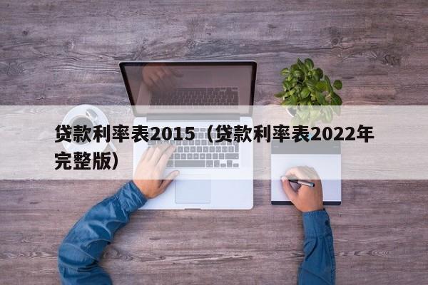 贷款利率表2015（贷款利率表2022年完整版）