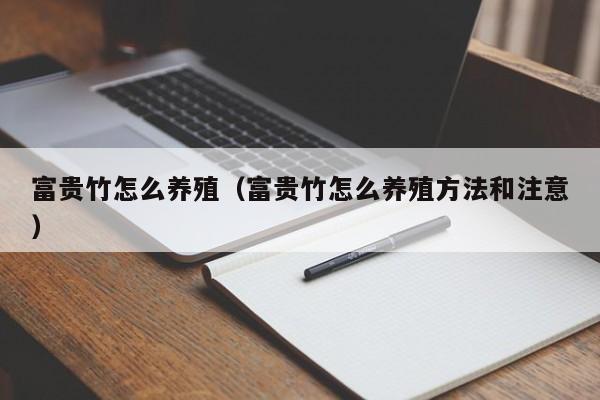 富贵竹怎么养殖（富贵竹怎么养殖方法和注意）