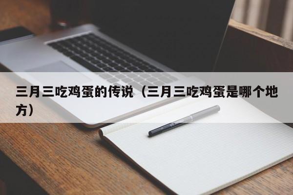 三月三吃鸡蛋的传说（三月三吃鸡蛋是哪个地方）