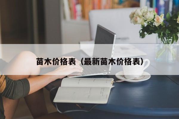 苗木价格表（最新苗木价格表）