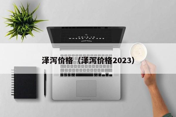 泽泻价格（泽泻价格2023）