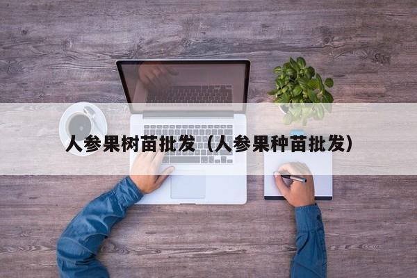 人参果树苗批发（人参果种苗批发）