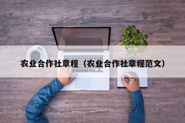 农业合作社章程（农业合作社章程范文）