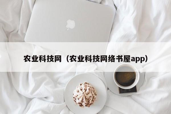 农业科技网（农业科技网络书屋app）