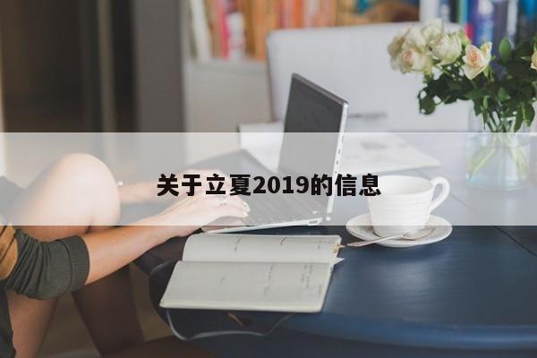 关于立夏2019的信息