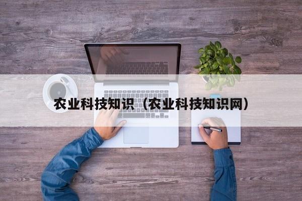 农业科技知识（农业科技知识网）