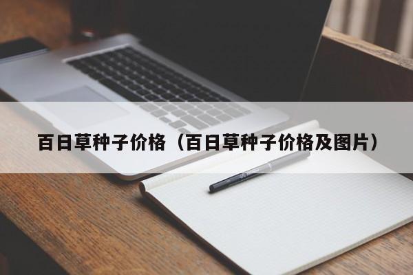 百日草种子价格（百日草种子价格及图片）