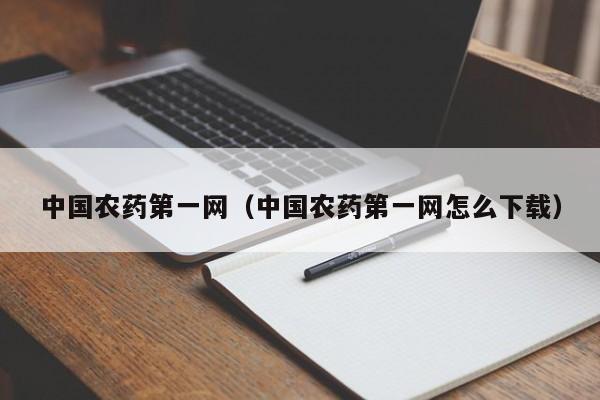 中国农药第一网（中国农药第一网怎么下载）