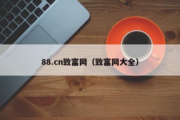 88.cn致富网（致富网大全）