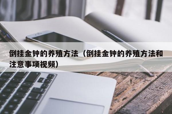 倒挂金钟的养殖方法（倒挂金钟的养殖方法和注意事项视频）