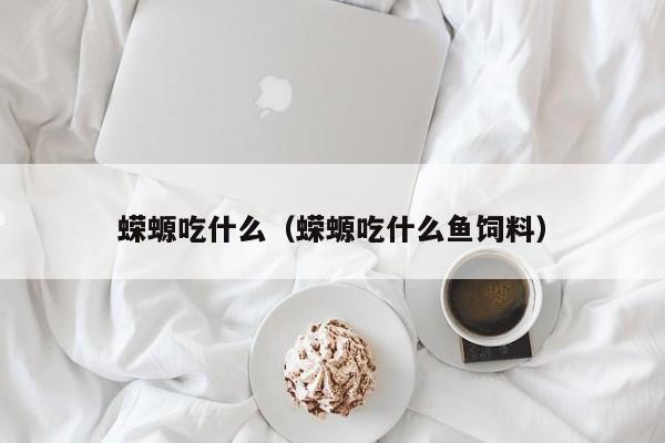 蝾螈吃什么（蝾螈吃什么鱼饲料）