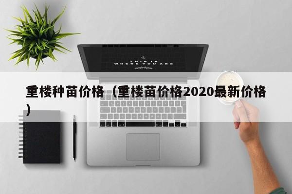 重楼种苗价格（重楼苗价格2020最新价格）